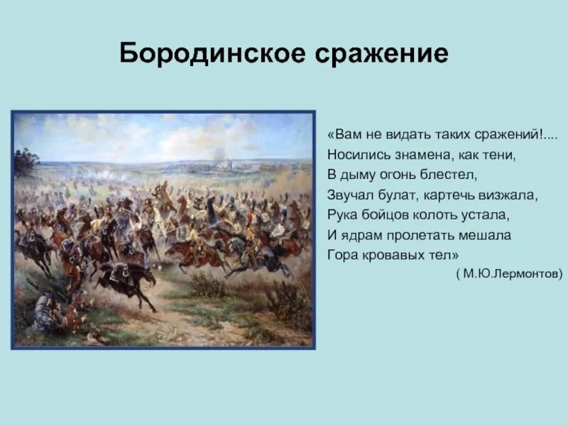 В каком томе бородинское сражение. Бородинское сражение 1812 кратко. Сообщение про Бородинскую битву. Вам не видать таких сражений носились знамена. Знамена Бородинского сражения.