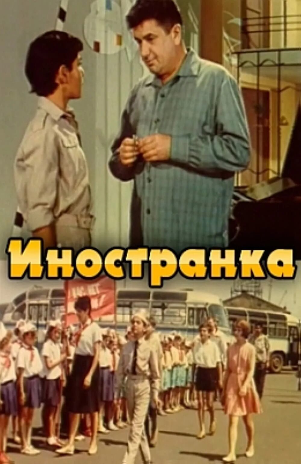 Иностранка. Иностранка фильм 1965. азер курбанов &quot;иностранка&quot; (1965). иностранка фильм 1965 актёры. иностранка 1965 кадры из фильма.