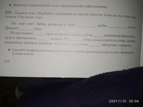 Спишите текст подберите подходящие по смыслу эпитеты. Спиши текст с выбранными удачными словами.