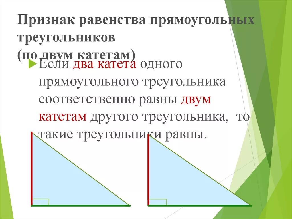 1 прямоугольный треугольник. Равенство треугольников по гипотенузе и катету. Признаки равенства треугольников по 2 катетам. Признак равенства прямоугольных треугольников по 2 катетам. Равенство прямоугольных треугольников по гипотенузе.