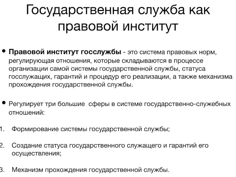 Правовые институты. Государственно правовые институты. Правовой институт гос службы. Государственная служба как публично-правовой институт.