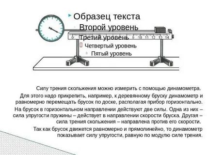 Как измерить силу трения с помощью динамометра