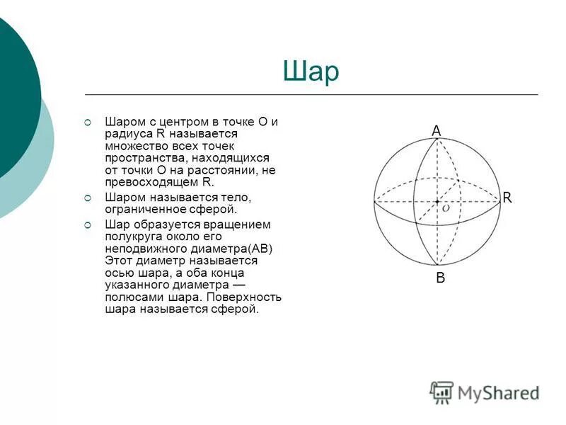 Диаметр шара называется