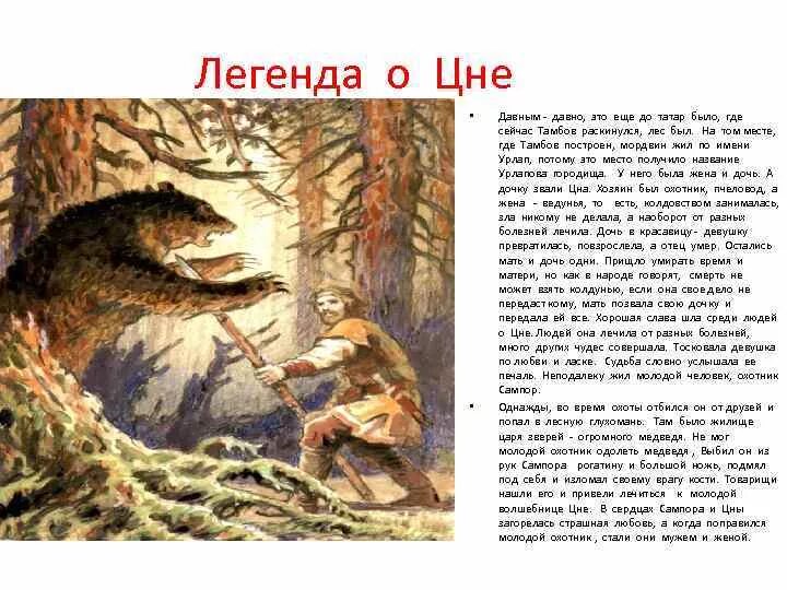 Легенда становится мифом. Сказки Тамбовского края. Народное предание о происхождении названия природного объекта. Сказки и легенды. Легенды и предания.