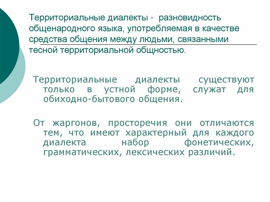 3 диалект. Территориальные и социальные диалекты. Территориальный диалект и социальный диалект. Территориальные диалекты виды. Что такое территориальные диалектизмы.