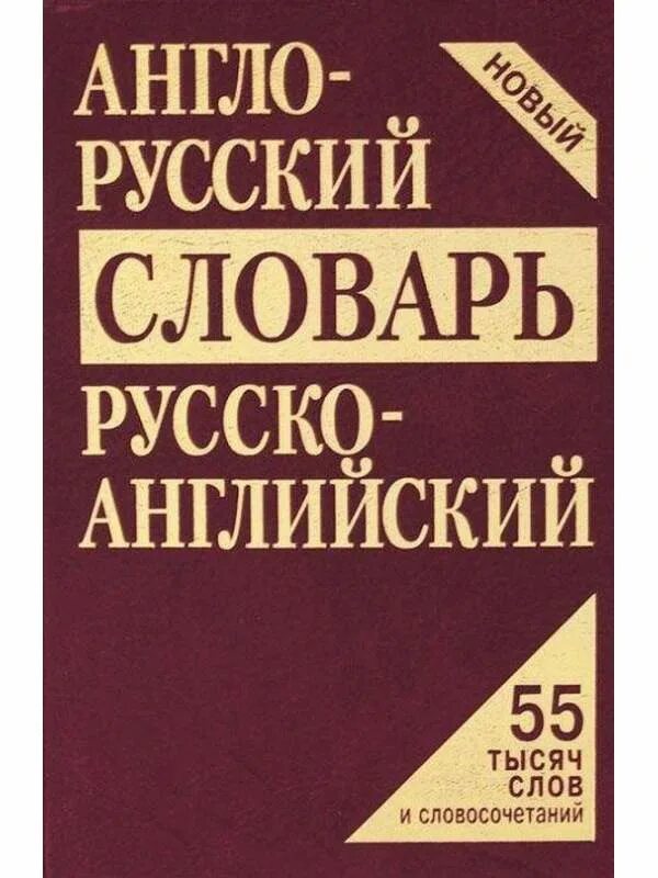 200 тысяч слов. Англо-русский словарь. Англо-русский русско-английский словарь. Англо-русский словарь обложка. Словарь русско английских слов.