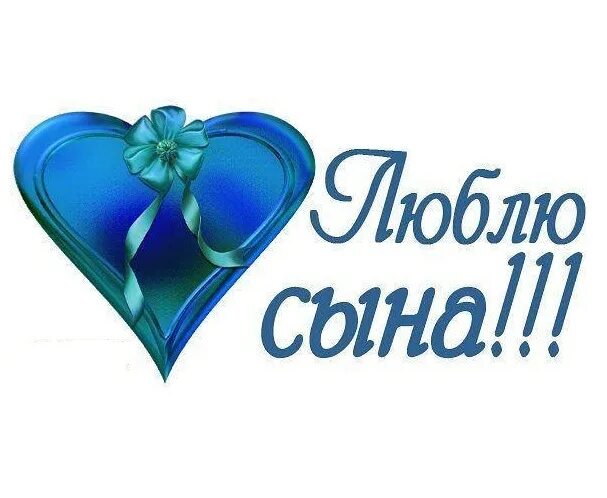Сынок картинки. Любимому сыну. Открытка "любимому сыну!". Люблю сына. С любимому сыночку.