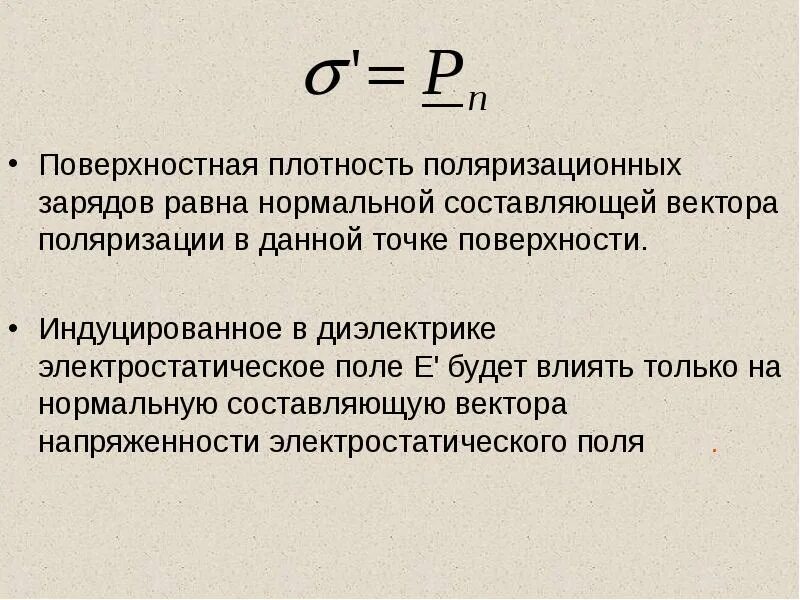 Поверхностная плотность формула. Поверхностная плотность индуцированных зарядов. поверхностная плотность индуцированных зарядов диэлектрика. поверхностная плотность индуцированного заряда. поверхностная плотность заряда формула.
