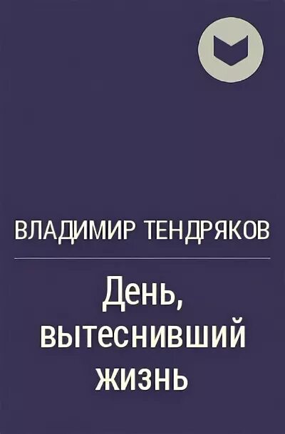 В ф тендряков произведения 8 класс. День вытеснивший жизнь Тендряков. Аудиокнига в сокращении день вытеснивший жизнь Тендряков. День вытеснивший жизнь тест.