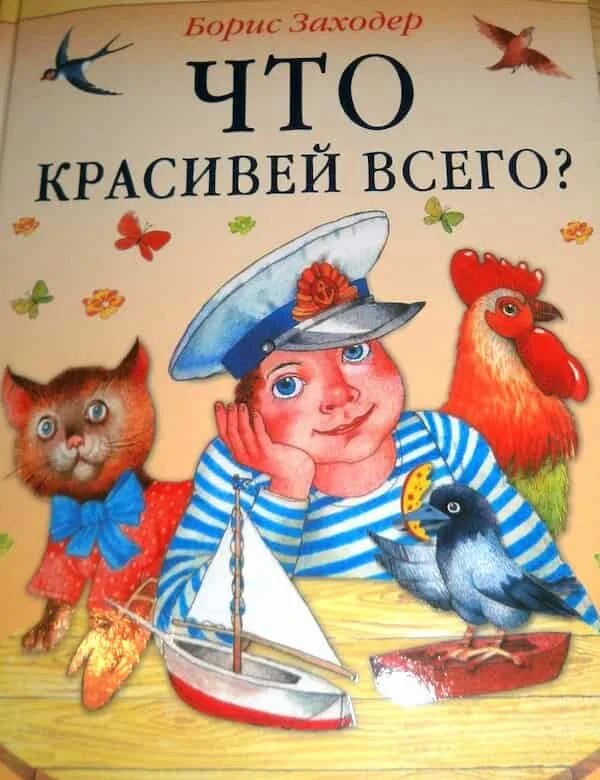 Заходер книги. Заходер книги для детей. Заходер что красивее всего.