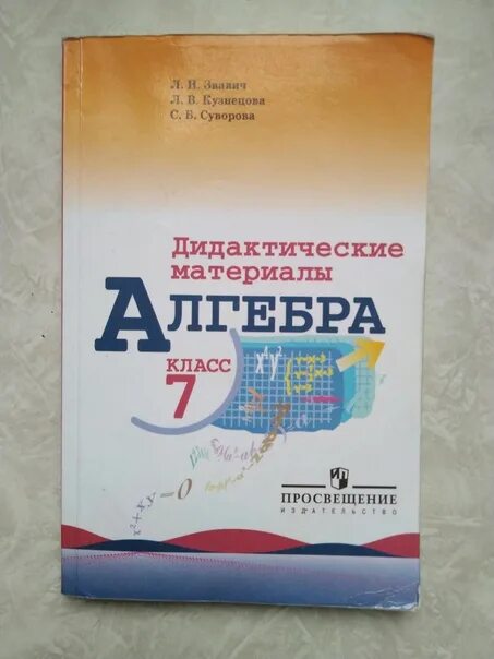 Дидактика по алгебре 7 класс. Дидактика 7 класс. Л И Звавич дидактические материалы 7 класс Алгебра. Алгебра 7 класс Миндюк дидактические материалы. Дидактические материалы по алгебре 7 класс углубленный