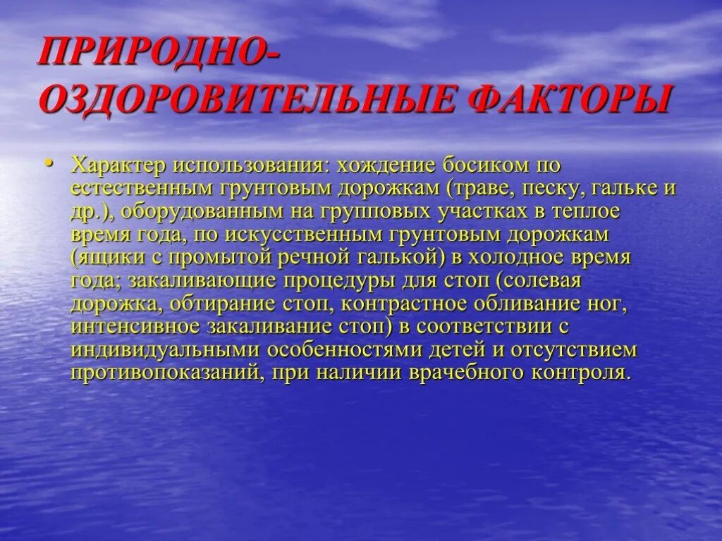 Цель использования природных факторов