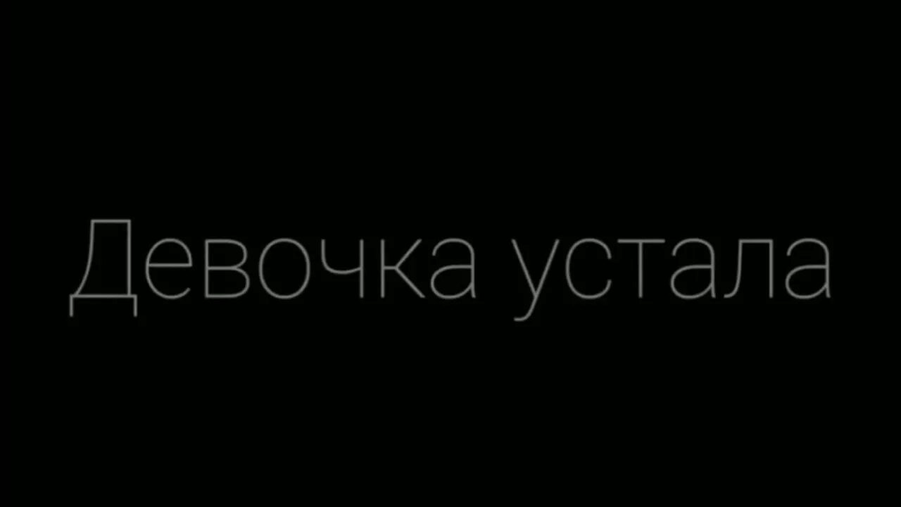 Данечка я устала. Девочка устала. Чёрные обои с надписью. Устала надпись. Надписи на черном фоне.