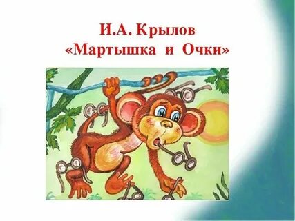 Мартышка и очки читательский