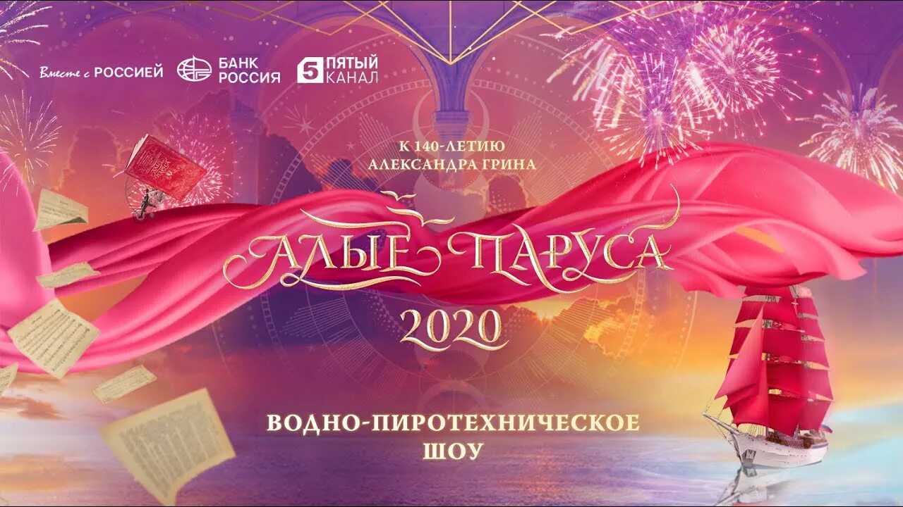 Алые паруса банк. Алые паруса 2020 в Санкт-Петербурге. Алые паруса (праздник выпускников). Фестиваль Алые паруса. Пригласительный на выпускной Алые паруса.