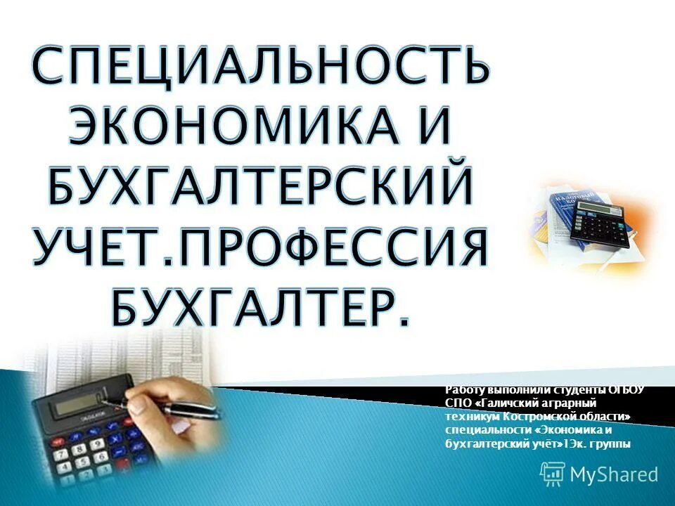 что делает бухгалтер. отрасли экономики и бухгалтерского учета. учет профессия. экономимка и бухгалтерский учёт. экономика и бухгалтерский учет профессии.