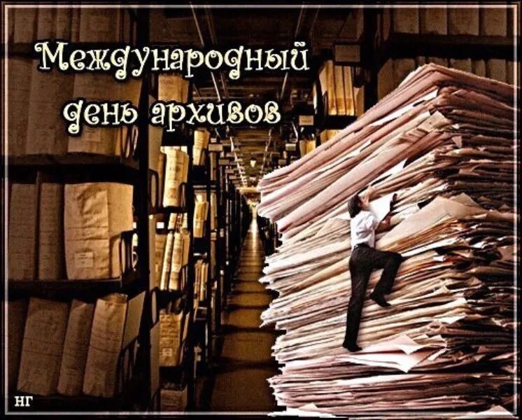 С днем архивов открытка с поздравлениями. Международный день архивов. Международный день архивов 9 июня. День работника архива. Международный Деньень архивов.