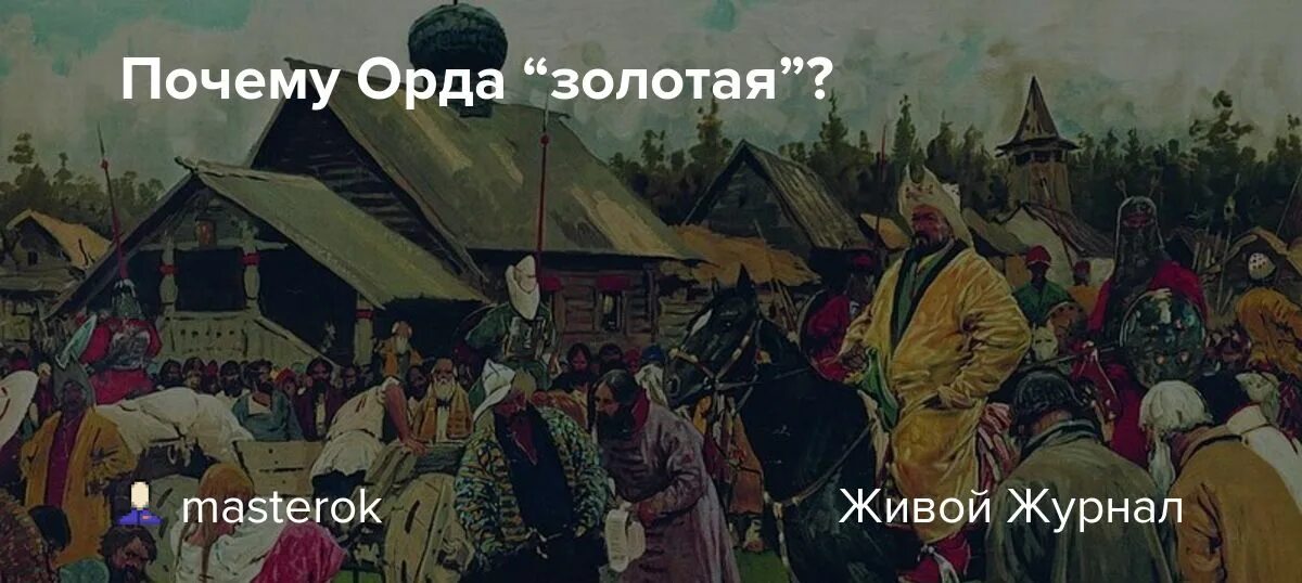 Факторы распада золотой орды. Почему орда. Золотая орда собирает дань. Почему орда. Почему орда.