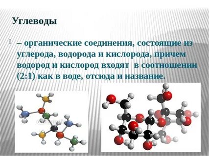 Химическое соединение углевод 6