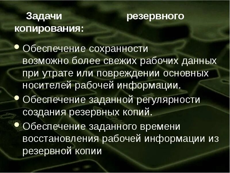 Обеспечение сохранности данных. Обеспечивает сохранность информации. методы обеспечения сохранности информации.. задачи обеспечения сохранности документов.