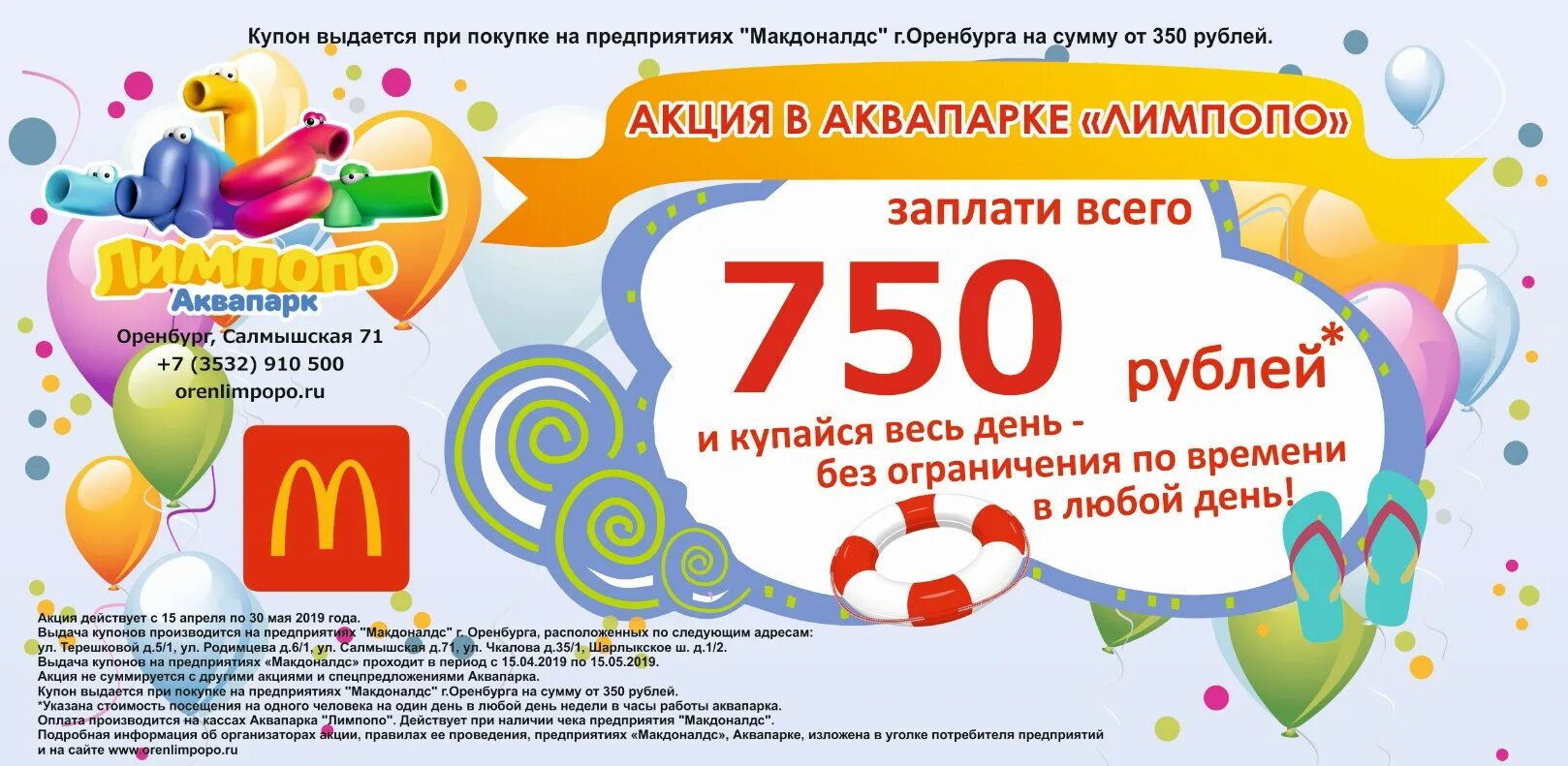 Лимпопо оренбург салмышская. Лимпопо оренбург. аквапарк акции. аквапарк лимпопо оренбург. промокод аквапарк лимпопо оренбург.