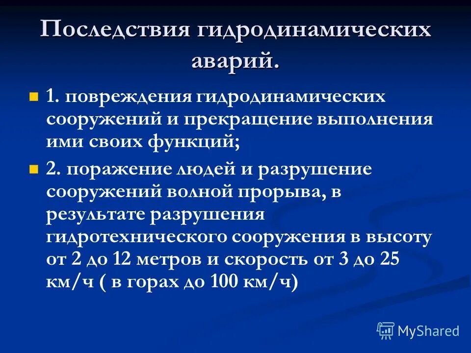 Причины и последствия аварий на гидротехнических сооружениях. Причины гидродинамических аварий. Причины аварий на гтс. Гидродинамические аварии виды аварий. Гидродинамическая авария это обж.
