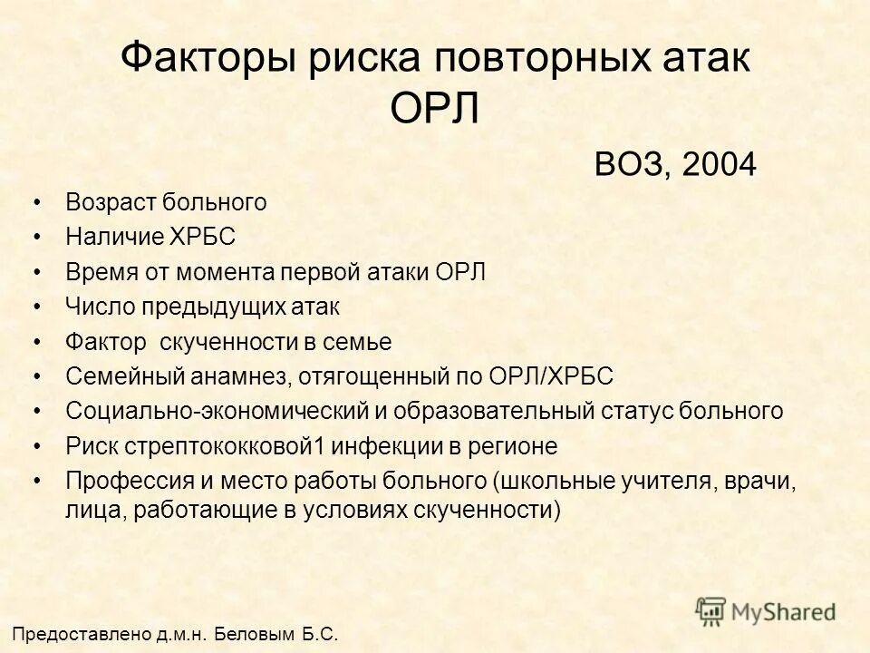 Перечислите факторы, способствующие развитию орл. Предрасполагающий фактор развития ревматизма. Фактор риска развития ревматической лихорадки. Фактор риска развития ревматической лихорадки. Фактор риска развития острой ревматической лихорадки.