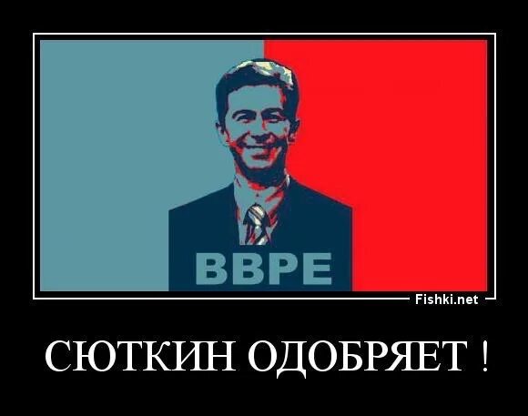 Сюткин красавчик. Сюткин одобряет. Сюткин Мем. Сюткин одобряет Мем.