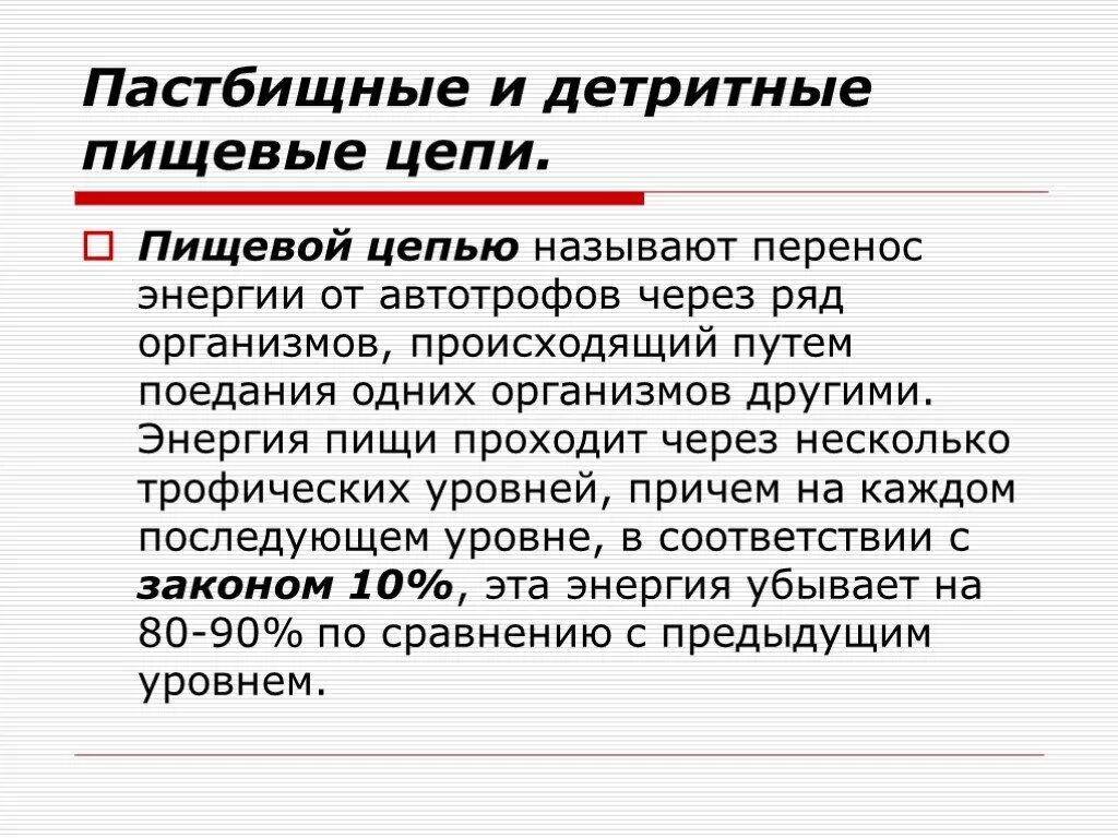 Детритная пищевая цепь и пастбищная различия. Пастбищные и детритные цепи. Пищевые цепи пастбищные и детритные. Пищевые цепи пастбищные и детритные цепи. Детритная пищевая цепь.