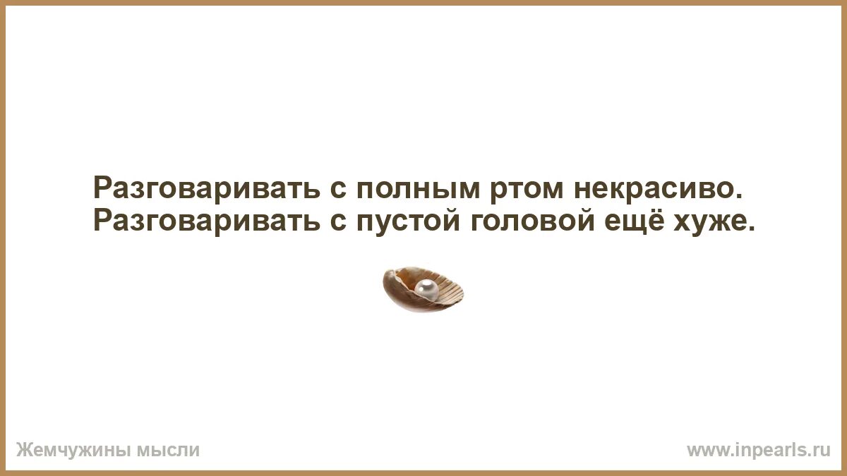 Пустая голова слова. Пустая голова цитаты. Некрасиво разговаривать. Говорит с полным ртом.