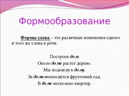 Найти разные формы слов