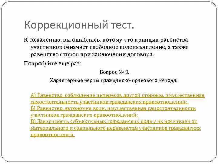 Равенства сторон в правоотношениях. Принципы равенства свободного волеизъявления. Равенство сторон при заключении трудового договора. Процессуальное равенство участников сторон. Метод автономии и равенства сторон.