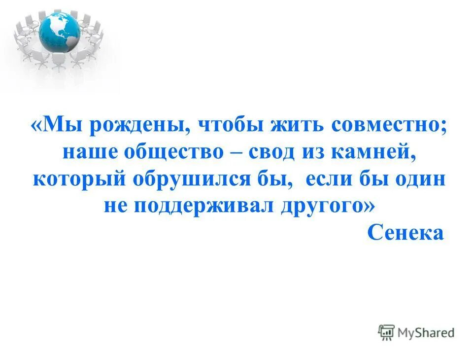 Общество свод камней который обрушился бы. Общество свод камней. общество свод камней который обрушился бы если бы один не поддерживал. сенеки общество свод камней. общество камень свода рисунок.