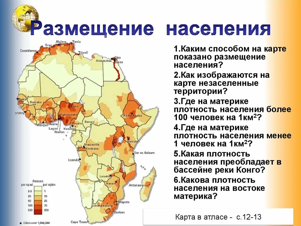 Максимальная плотность африки. Карта плотности населения Африки. Карта размещения населения Африки. Плотность населения Африки 7 класс. Размещение населения по территории Африки таблица по географии.