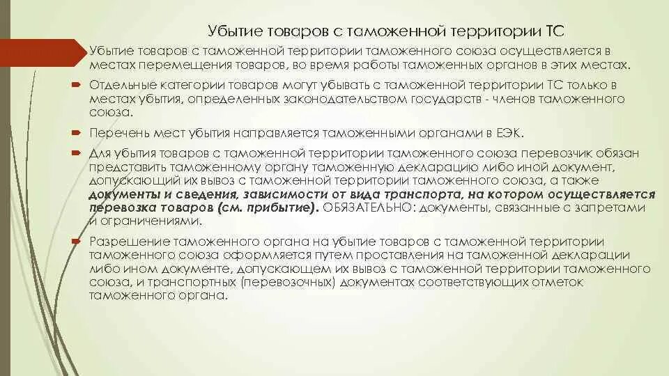 Операции убытие товаров с таможенной территории союза. Убытие товаров с таможенной территории. Таможенная операция убытие товаров. Схема при убытии товаров с таможенной территории. Предварительное информирование автомобильным транспортом.