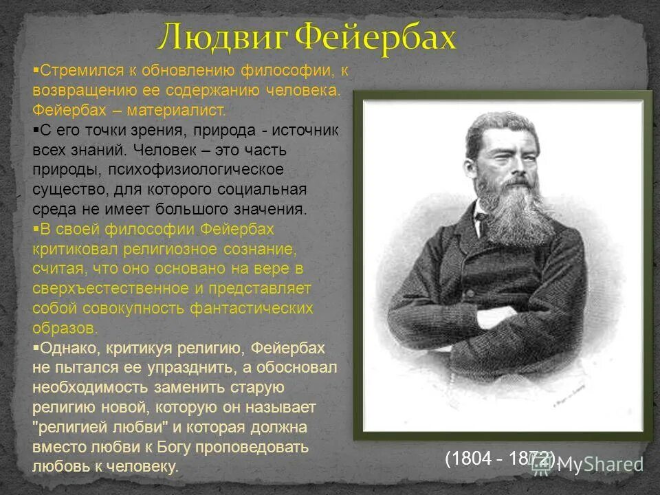 пантеизм пантеисты. человек человеку бог утверждал философ. бог это личность. концепция фейербаха. человек человеку бог утверждал философ.