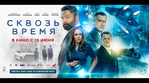 Сквозь время герои