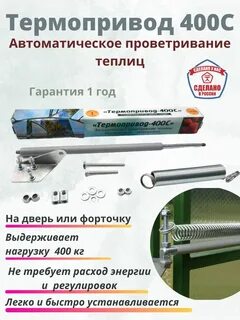 Термопривод 400