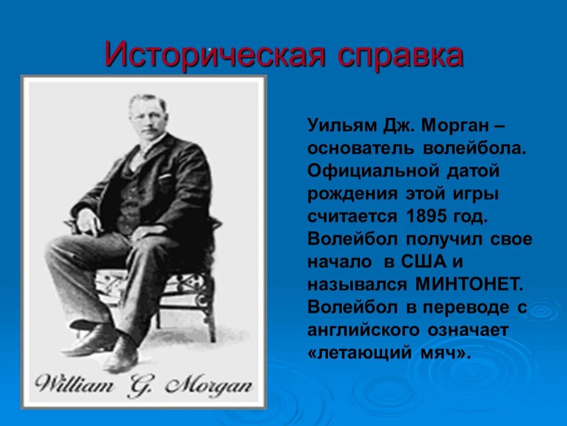 В каком году и кто придумал волейбол. Уильям Дж Морган волейбол. Уильям Морган основатель волейбола. Уильяму Дж. Морган 1895. Изобретателем волейбола считается Уильям Дж. Морган.