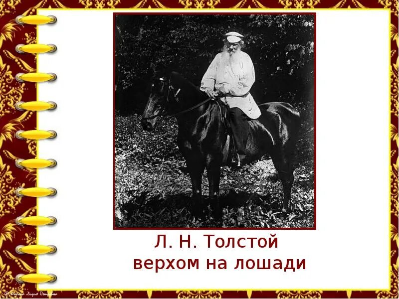 Урок чтения толстой. Лев толстой верхом. Толстой верхом на лошади. Л Н толстой на лошади верхом. Лев Николаевич толстой верхом на лошади.