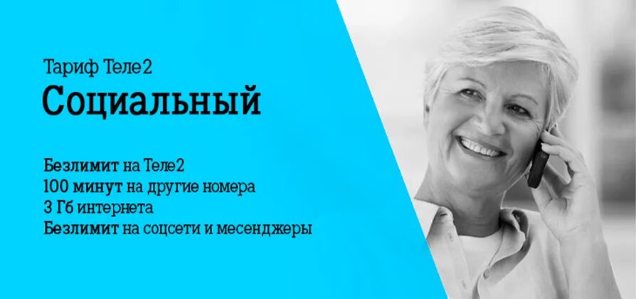 Телефон теле2 для пенсионеров. Тное 2 тариф социальный. Тариф социальный теле2. Тариф социальный теле2 Челябинск. Самый дешёвый тариф на теле2 социальный.