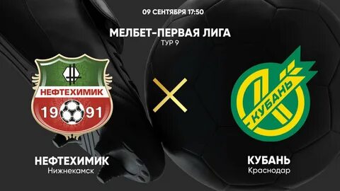 Кубань нефтехимик матч