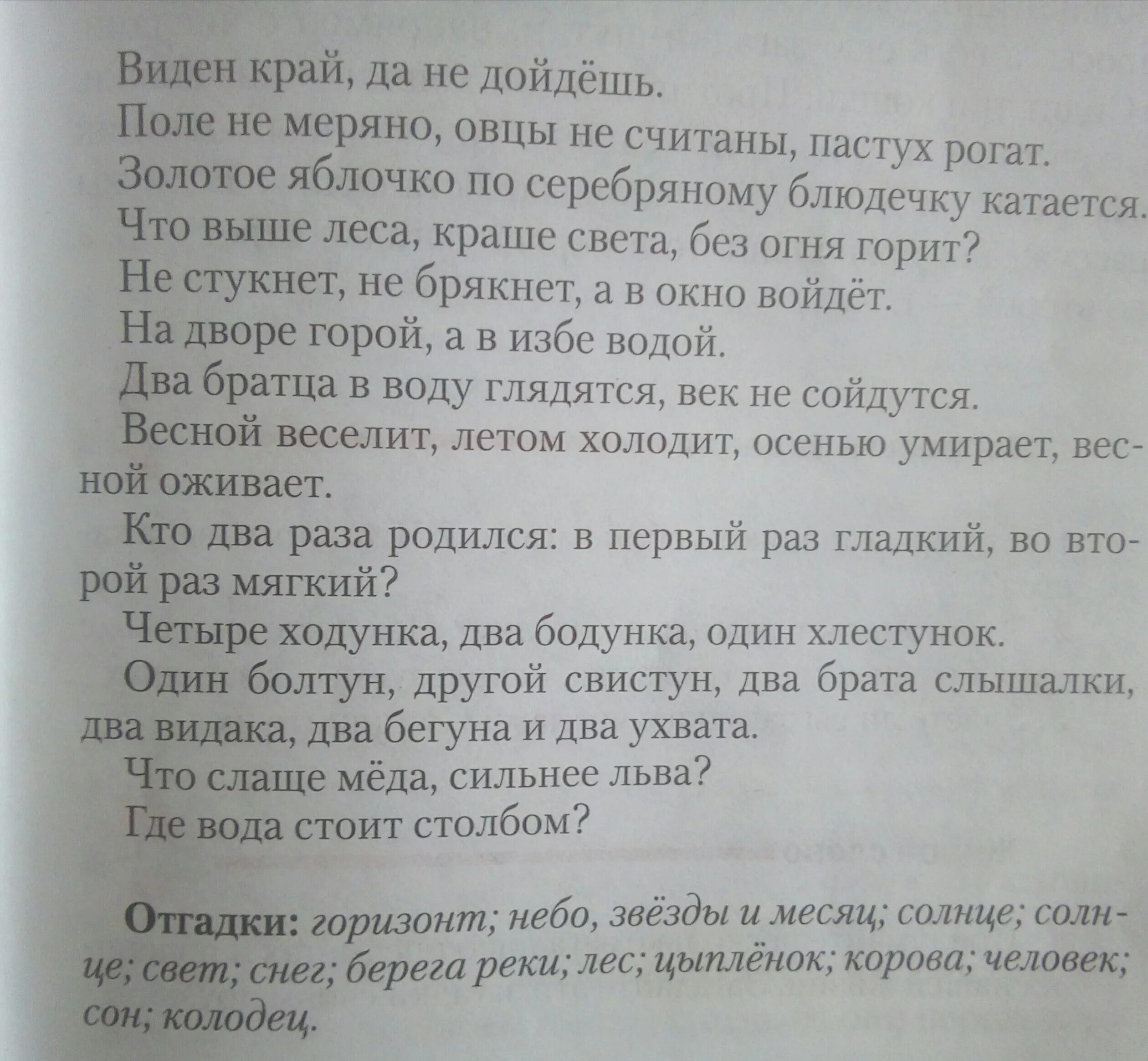 Поле не меряно овцы не считаны пастух рогат ответ. Загадка пастух рогат. Четыре ходунка два бодунка один хлестунок. Загадка виден край да не дойдешь. Ходим по краю но не видим края