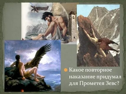 За что был наказан прометей