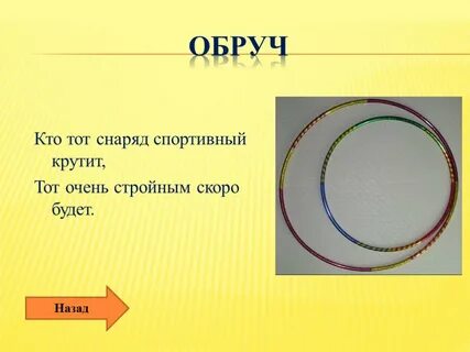 Обруч пишется с мягким