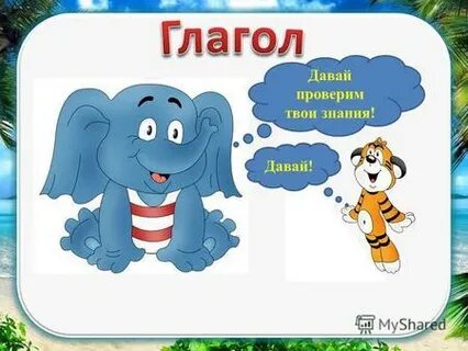 Проверим твою
