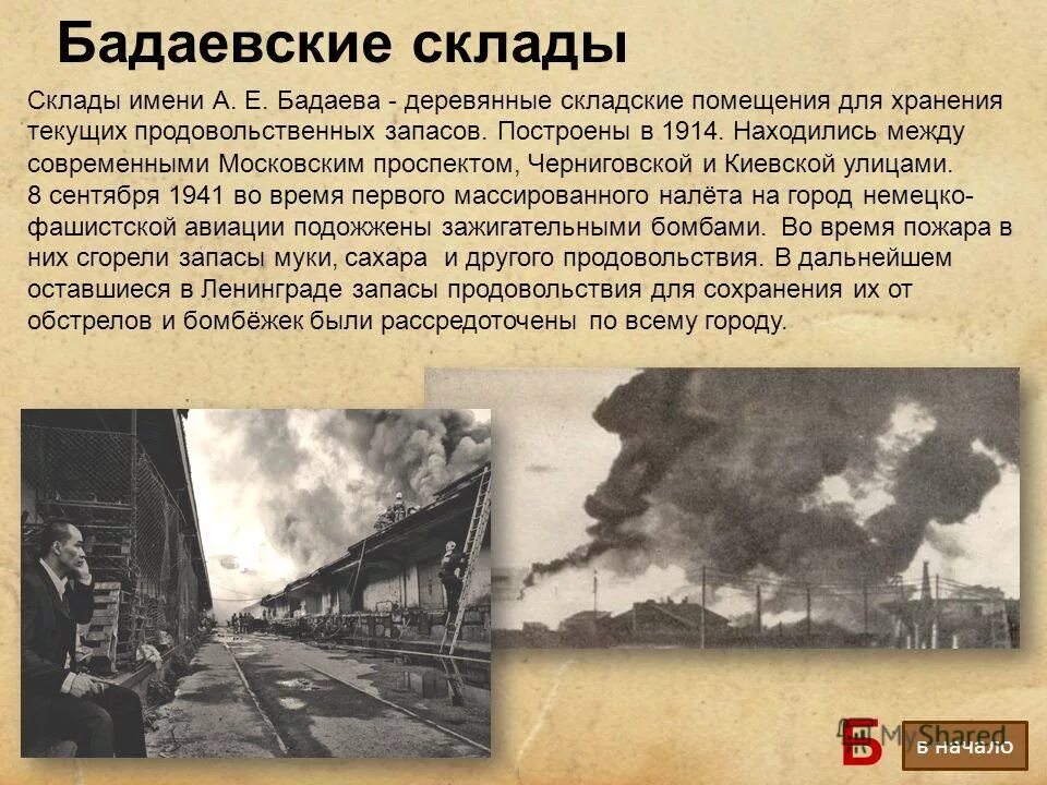 Бадаевские склады в блокаду ленинграда. Блокада ленинграда пожар на бадаевских складах. Как назывались склады с продовольствием уничтоженные. Блокада ленинграда бадаевские склады пожар. Пожар на бадаевских складах 1941.