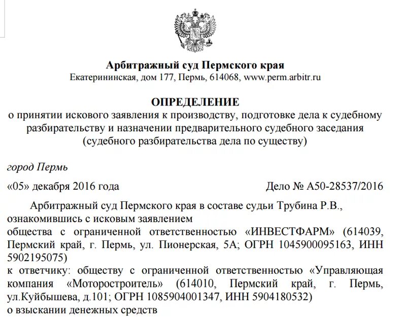 Принятие это определение. Определение арбитражного суда о принятии искового заявления. Определение о принятии искового заявления к производству. Определение суда о принятии искового заявления к производству. Решение суда пермский край