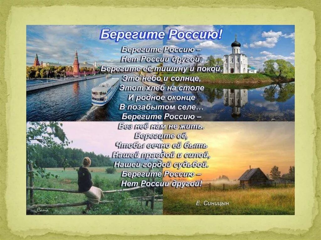 5 стихов о россии. Стих про Россию. Россия стихи о России. Стих про Россию короткий. Стихи о России красивые.