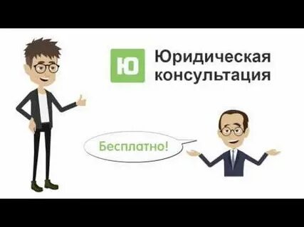 Бесплатная консультация юриста сыктывкар